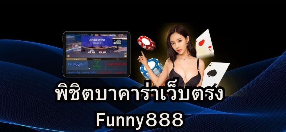 พิชิตบาคาร่าเว็บตรง Funny888