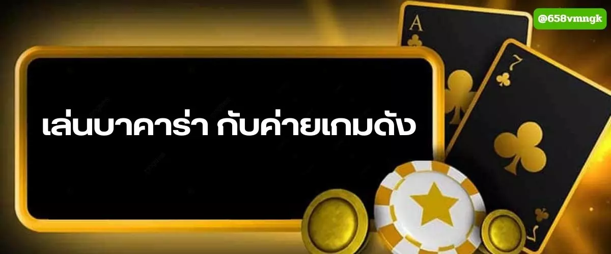 เล่นบาคาร่า กับค่ายเกมดัง