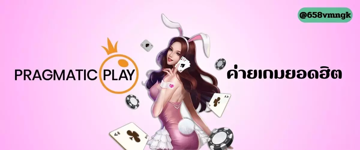 PRAGMATIC PLAY ค่ายเกมยอดฮิต