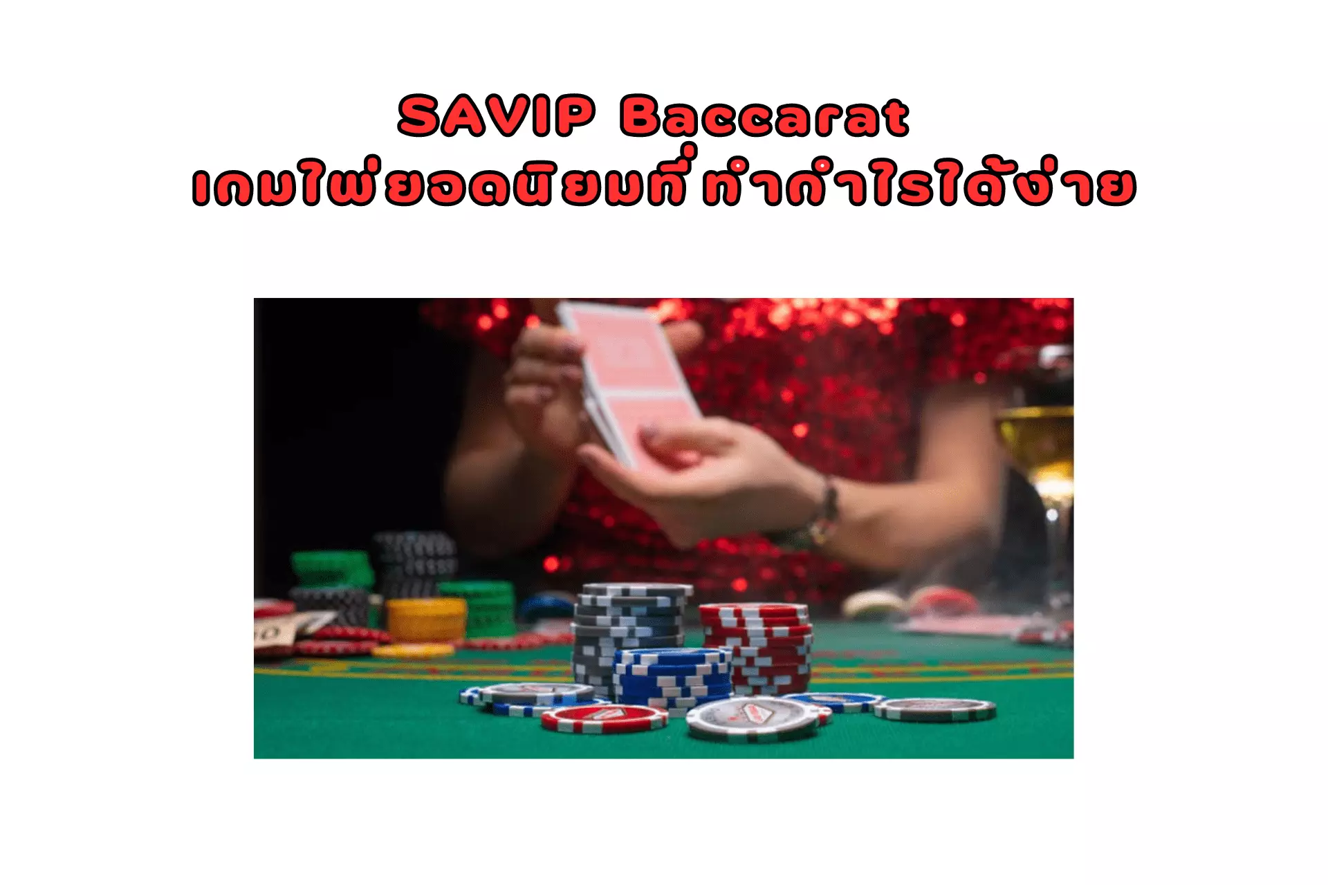 SAVIP Baccarat เกมไพ่ยอดนิยมที่ทำกำไรได้ง่าย