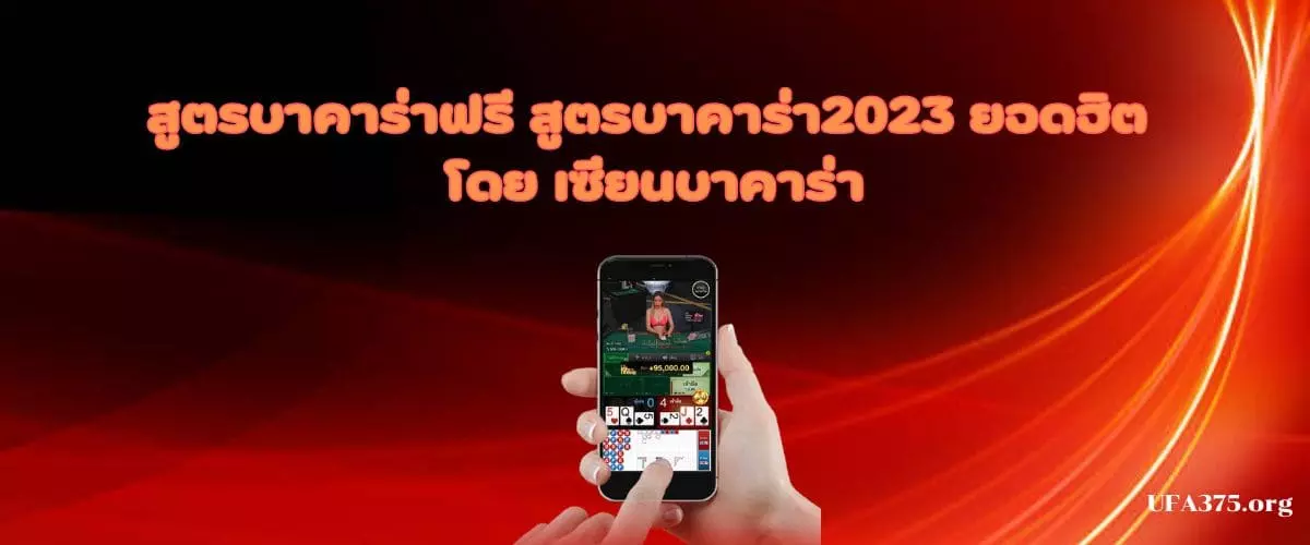 สูตรบาคาร่าฟรี สูตรบาคาร่า2023ยอดฮิต โดย เซียนบาคาร่า (1)