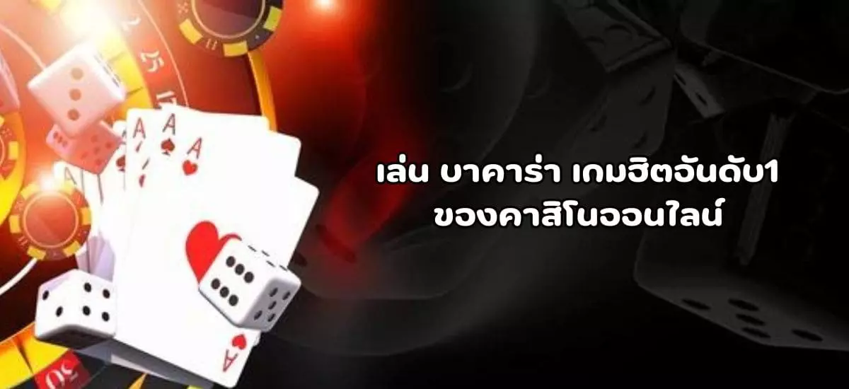 เล่น บาคาร่า เกมฮิตอันดับ1 ของคาสิโนออนไลน์