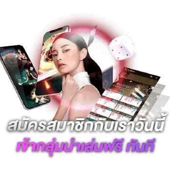 สมัครสมาชิก