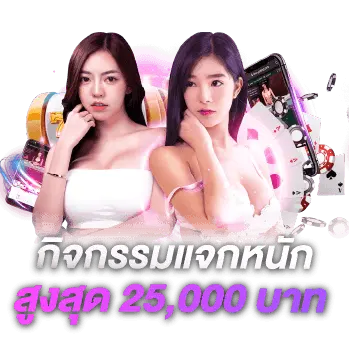 แจกหนักสูงสุด 25000