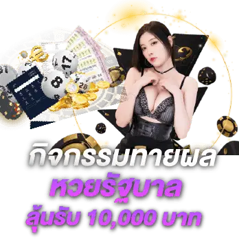 กิจกรรมทายหวย