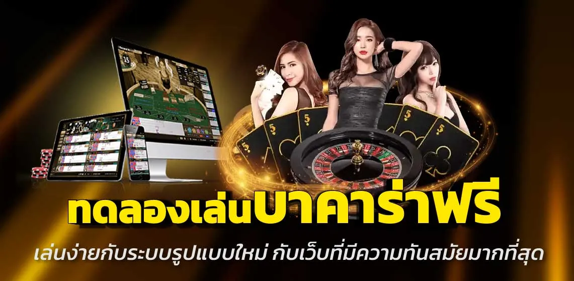 ทดลองเล่นบาคาร่าฟรี เล่นง่ายกับระบบรูปแบบใหม่ กับเว็บที่มีความทันสมัยมากที่สุด 