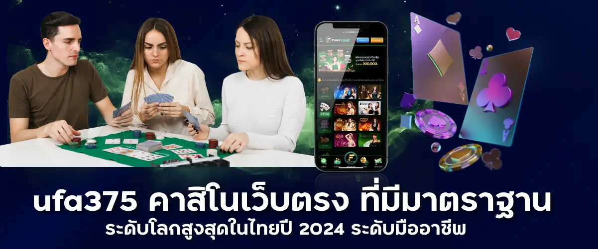 คาสิโนเว็บตรง ที่มีมาตราฐานระดับโลกสูงสุดในไทยปี 2024 ระดับมืออาฃีพ