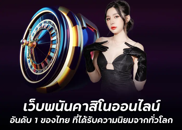 เว็บพนันคาสิโนออนไลน์อันดับ 1 ของไทย ที่ได้รับความนิยมจากทั่วโลก