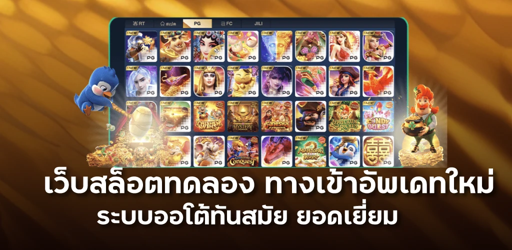 เว็บสล็อตทดลอง ทางเข้าอัพเดทใหม่ ระบบออโต้ทันสมัย ยอดเยี่ยม