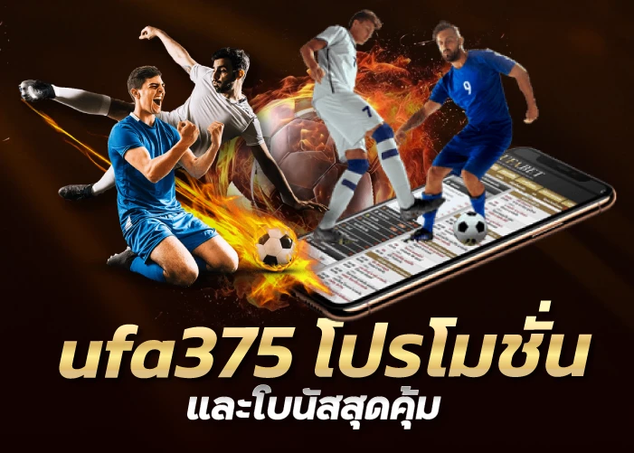 	ufa375 โปรโมชั่น  และโบนัสสุดคุ้ม 