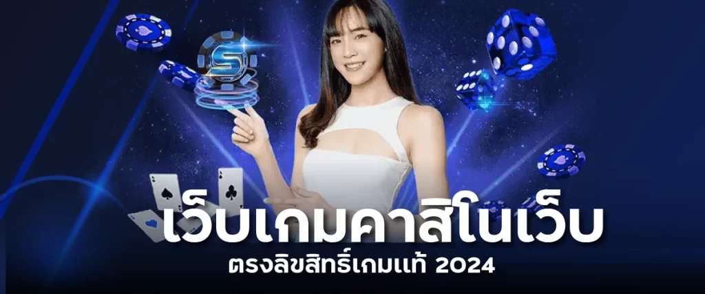 เว็บเกมคาสิโนเว็บตรงลิขสิทธิ์เกมเเท้ 2024