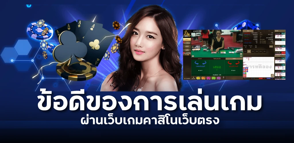 ข้อดีของการเล่นเกมผ่านเว็บเกมคาสิโนเว็บตรง