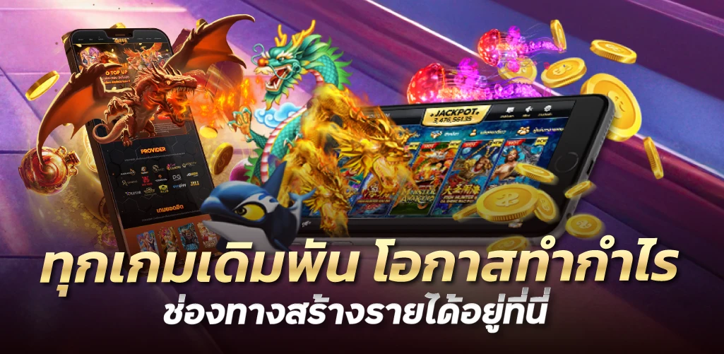 ทุกเกมเดิมพัน โอกาสทำกำไร ช่องทางสร้างรายได้อยู่ที่นี่ 