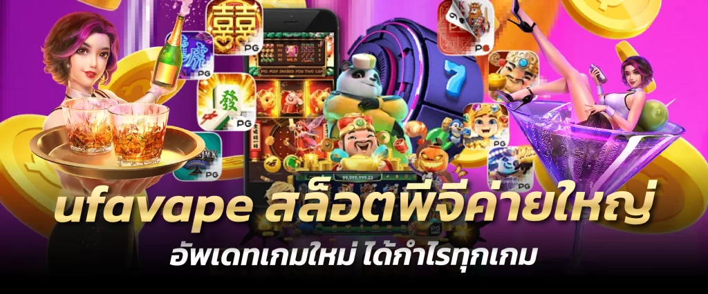 ufavape สล็อตพีจีค่ายใหญ่ อัพเดทเกมใหม่ ได้กำไรทุกเกม