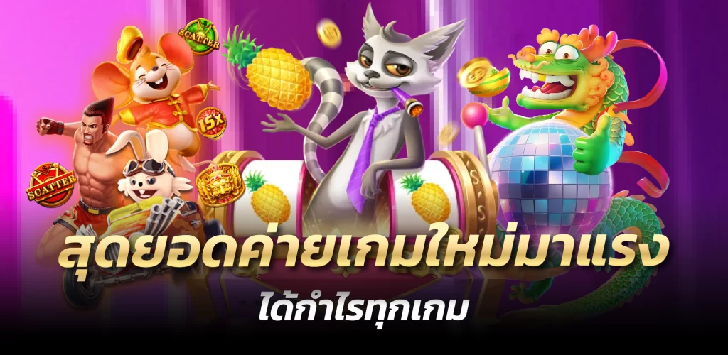 สุดยอดค่ายเกมใหม่มาแรง ได้กำไรทุกเกม