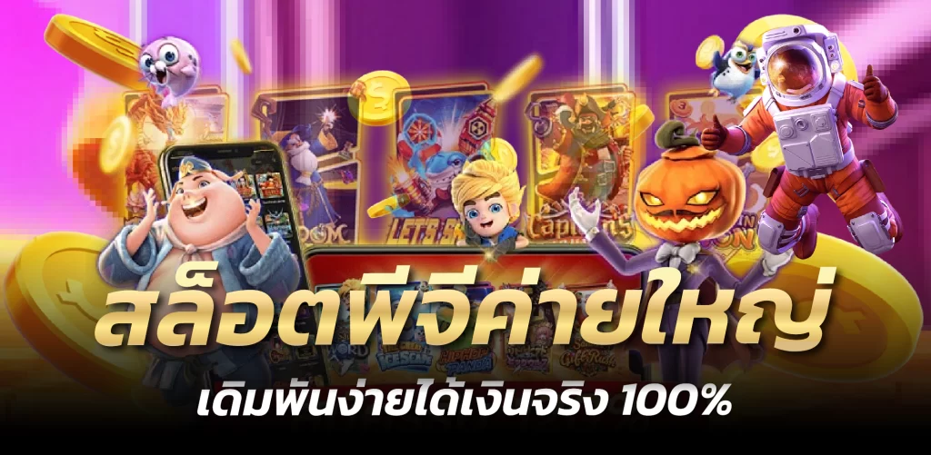 สล็อตพีจีค่ายใหญ่ เดิมพันง่ายได้เงินจริง 100%