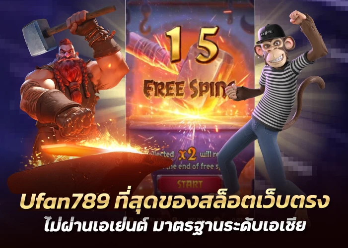 ที่สุดของสล็อตเว็บตรงไม่ผ่านเอเย่นต์ มาตรฐานระดับเอเชีย