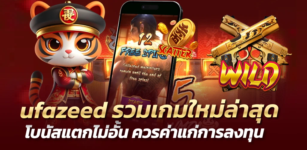 ufazeed รวมเกมใหม่ล่าสุด โบนัสแตกไม่อั้น ควรค่าแก่การลงทุน