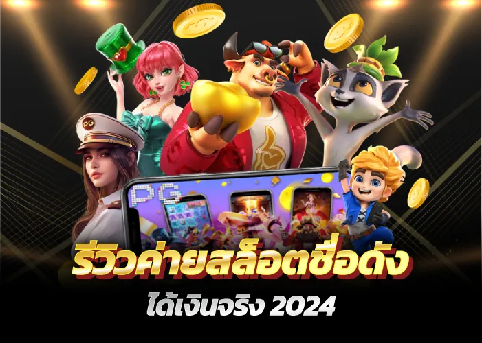 รีวิวค่ายสล็อตชื่อดัง ได้เงินจริง 2024